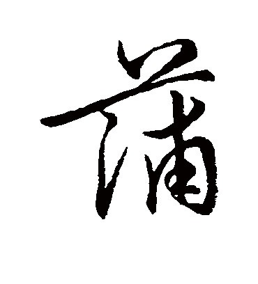 蒲（草书字帖） 赵子昂