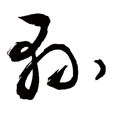 县（草书字帖） 敬世江
