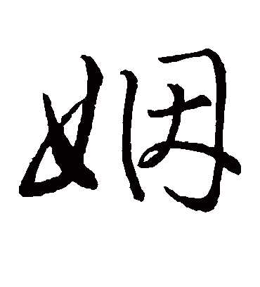 姻（草书字帖） 赵子昂