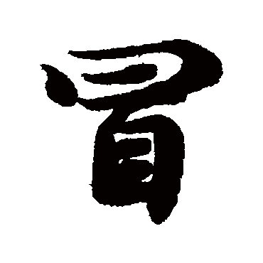 冒（其他字帖） 李隆基