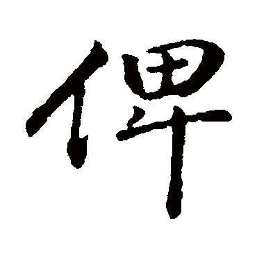 俾（其他字帖） 董其昌