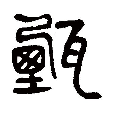 甄（其他字帖） 杨沂孙