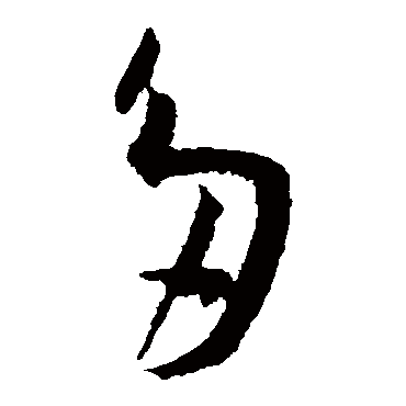 多（其他字帖） 王宠