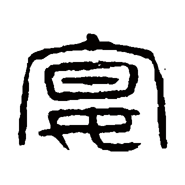 宴（其他字帖） 杨沂孙