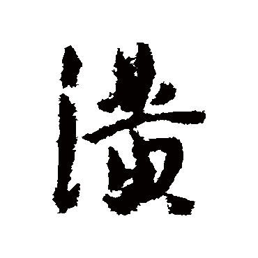 潢（其他字帖） 王宠