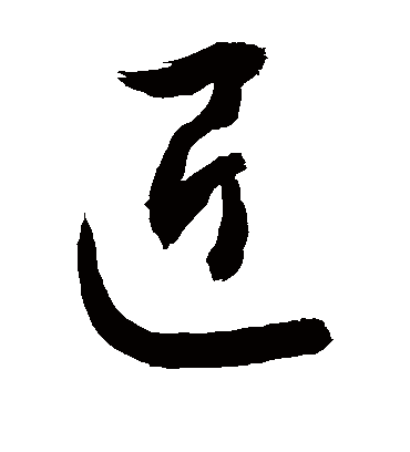匠（草书字帖） 敬世江