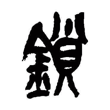 鎖（其他字帖） 吴昌硕