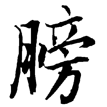 膀（其他字帖） 陆柬之