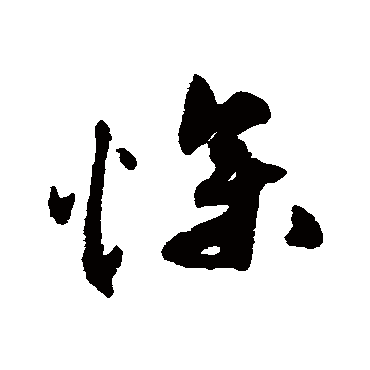慘（其他字帖） 祝枝山
