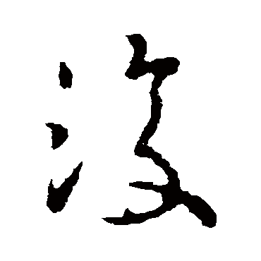 復（其他字帖） 王衍