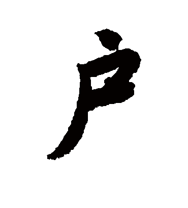 户（行书字帖） 唐寅