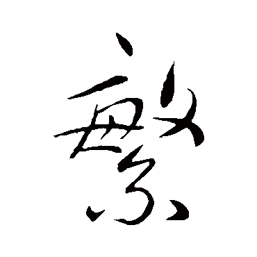 繁（其他字帖） 祝枝山