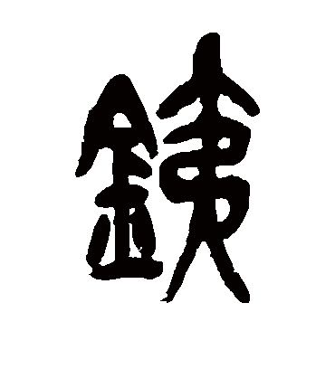铁（篆书字帖） 吴昌硕