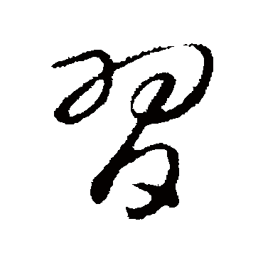 習（其他字帖） 赵构