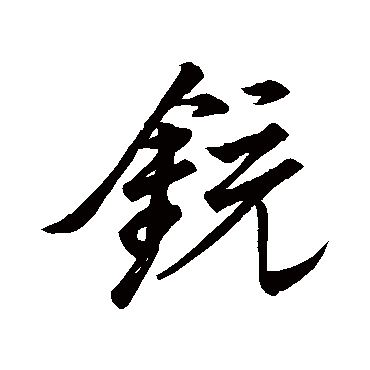 铳（其他字帖） 王铎