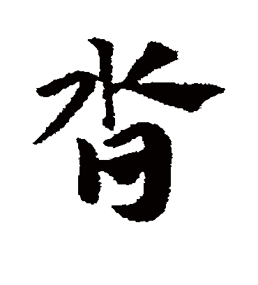 沓（草书字帖） 赵子昂