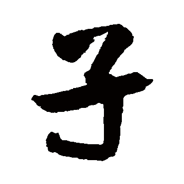 子（其他字帖） 王铎