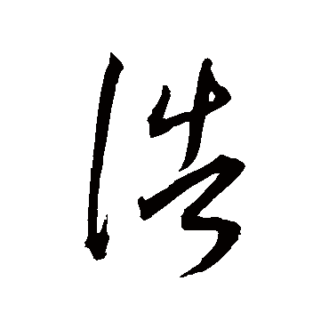 浩（其他字帖） 王宠