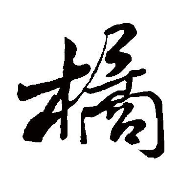 橘（其他字帖） 米芾