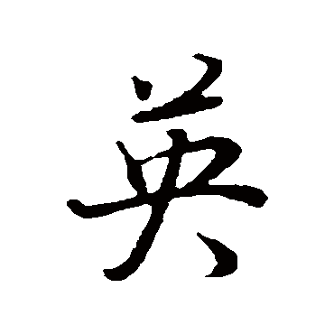 英（其他字帖） 董其昌