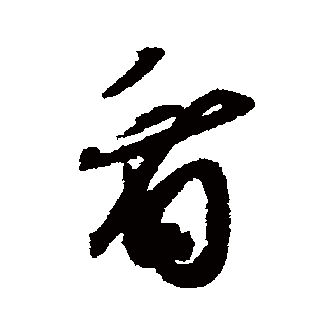 看（其他字帖） 薛绍彭