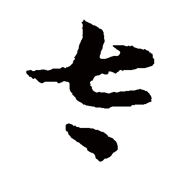 太（其他字帖） 怀素