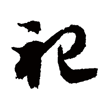 祀（其他字帖） 智永