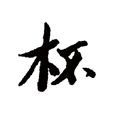 杯（其他字帖） 蔡襄