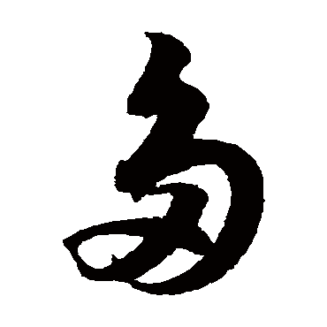 多（其他字帖） 薛绍彭