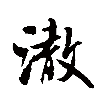 徹（其他字帖） 米芾