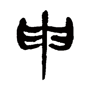 申（其他字帖） 杨沂孙