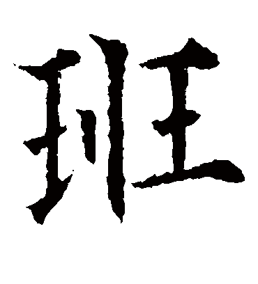 班（楷书字帖） 欧阳通