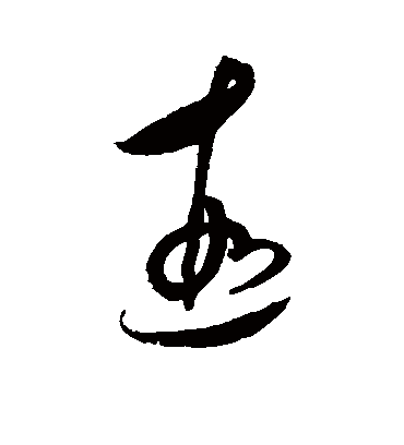 遐（草书字帖） 蔡襄