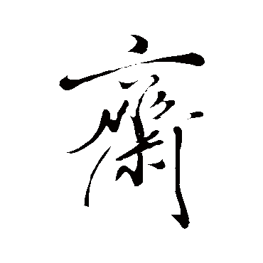 斋（其他字帖） 米芾