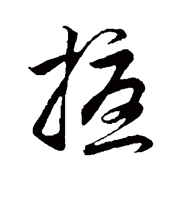 扰（草书字帖） 赵子昂