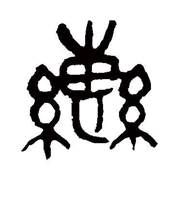 辔（篆书字帖） 吴昌硕