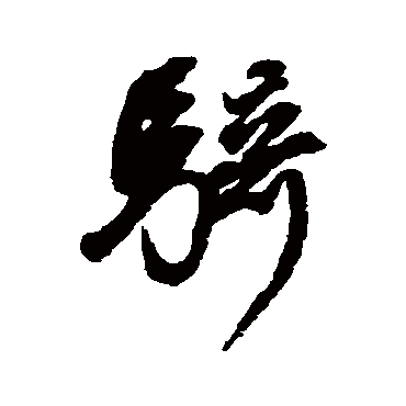 骑（其他字帖） 董其昌