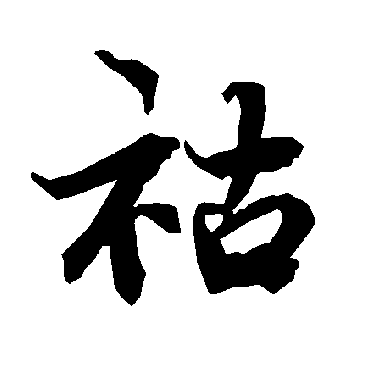 祜（其他字帖） 陆柬之