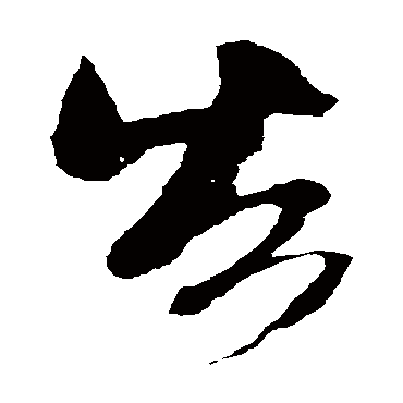 告（其他字帖） 米芾