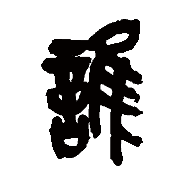 谁（其他字帖） 吴昌硕