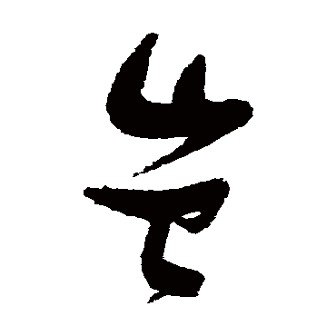 岂（其他字帖） 张瑞图