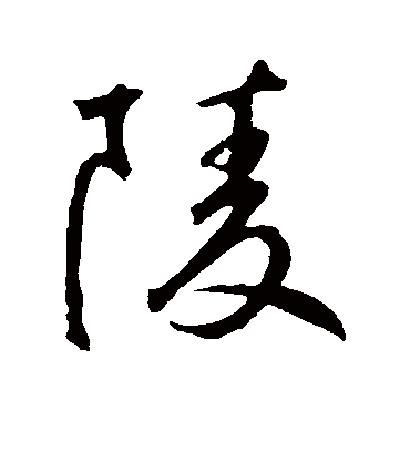 陵（行书字帖） 鲜于枢