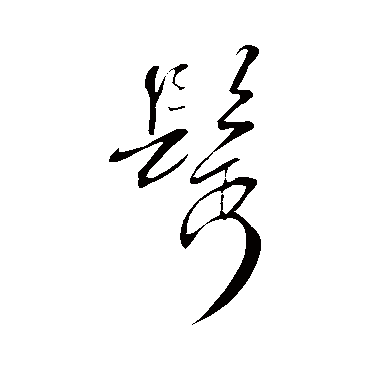鬢（其他字帖） 米芾