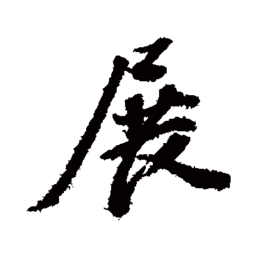 展（其他字帖） 董其昌