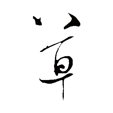 草（其他字帖） 米芾