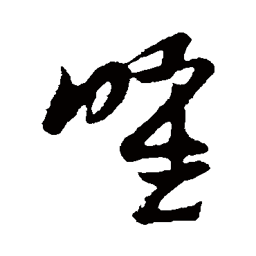 曜（其他字帖） 张瑞图