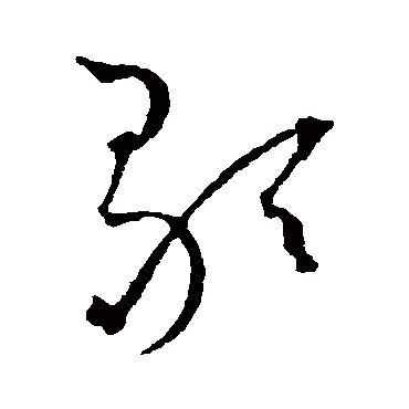 歌（其他字帖） 王宠