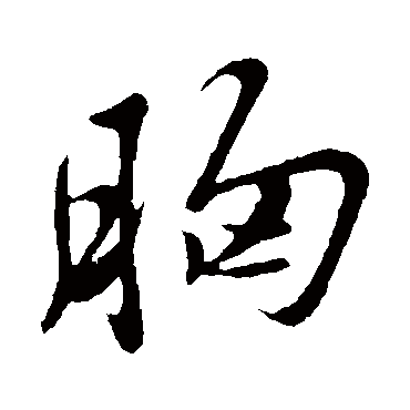 胸（其他字帖） 米芾