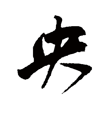 央（行书字帖） 鲜于枢