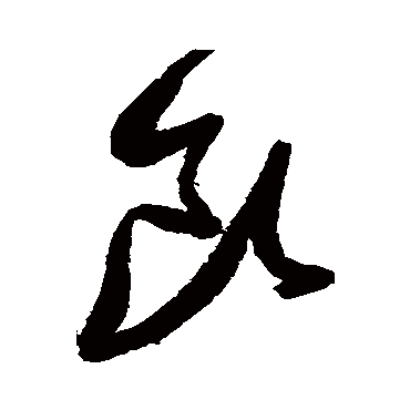飲（其他字帖） 张瑞图
